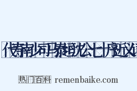 代寿南少司马泰垣沈公七十序近义词是什么意思的图片